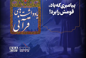 پادکست | پیامبری که باد،قومش را برد!
