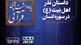 پادکست | عطر اخلاص: داستان نذر اهل بیت (ع) در سوره انسان