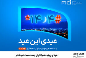 عیدی ویژه همراه اول به مناسبت عید فطر