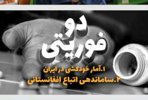دوفوریتی | آمار خودکشی در ایران/ساماندهی اتباع افغانستان