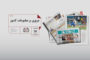 مطبوعات چی | مروری بر مطبوعات کشور یکشنبه 17 فروردین