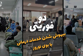 دوفوریتی | بیهوش شدن خدمات درمانی با بوی نوروز