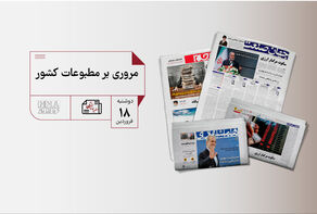 مطبوعات چی | مروری بر مطبوعات کشور دوشنبه 18 فروردین