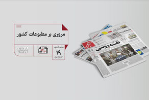 مطبوعات چی | مروری بر مطبوعات کشور سه شنبه 19 فروردین