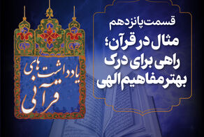 پادکست | مثال در قرآن؛راهی برای درک بهتر مفاهیم الهی