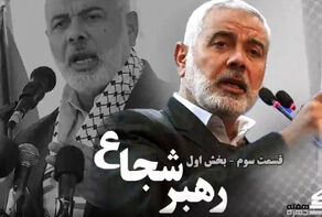 نورویدیو | رهبر شجاع