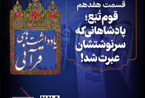 پادکست | قوم تبع؛ پادشاهانی ک سرنوشتشان عبرت شد!