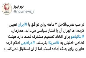 مهلت دو ماهه ترامپ؛ تهدید، مذاکره یا درگیری؟