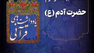 پادکست | حضرت آدم (ع)