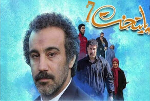 ساعت پخش سریال «پایتخت7» در تلویزیون اعلام شد