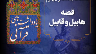 پادکست |داستان هابیل و قابیل
