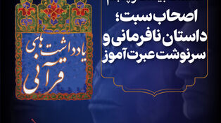پادکست | اصحاب سبت،داستان نافرمانی و سرنوشت عبرت آموز