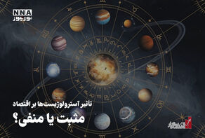 اقتصادنگار | تأثیر آسترلوژیست ها بر اقتصاد مثبت یا منفی؟
