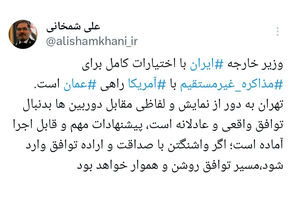 شمخانی: وزیر خارجه ایران با ابتکارات و اختیارات کامل و برای توافق به عمان می رود