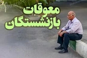 آغاز پرداخت معوقات 7 ماهه حقوق بازنشستگان تأمین اجتماعی