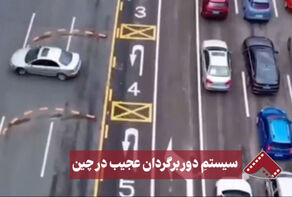 نورنما | سیستم دوربرگردان عجیب در چین