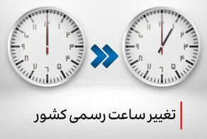 ساعت رسمی کشور تغییر می‌کند