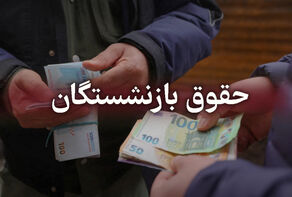 اعتراض بازنشستگان به بی‌نظمی در واریز حقوق ومستمری‌ها؛ قانون متناسب‌سازی روی کاغذ ماند!