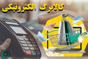 اعتبار کالابرگ برای دهک‌های 4 تا 7 به حساب سرپرستان خانوار واریز شد+جزییات