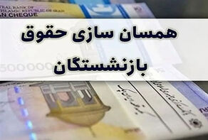 پرداخت معوقات متناسب‌سازی حقوق بازنشستگان تامین اجتماعی در سراسر کشور آغازشد