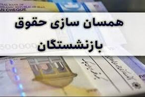 کدام بازنشستگان مشمول افزایش 70 درصدی متناسب‌سازی حقوق شدند؟
