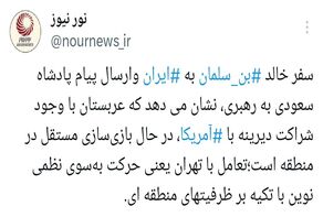 امنیت منطقه‌ای در اتاق گفت‌وگو؛ ایران و عربستان در نقطه عطف تاریخی