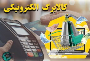 تداوم حمایت معیشتی؛ کالابرگ الکترونیک امسال هم برقرار می‌ماند؟