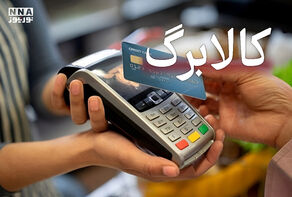کالابرگ الکترونیکی به میادین میوه و تره بار رسید