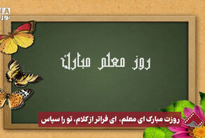 نورنما | روزت مبارک ای معلم، ای فراتر از کلام،تو را سپاس