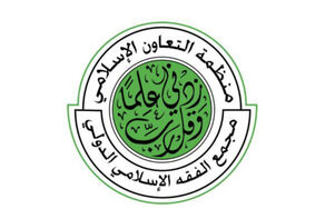 ايران تشارك في المؤتمر الـ 26 لمجمع الفقه الإسلامي الدولي بالدوحة