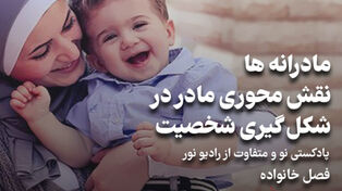 پادکست | مادرانه ها؛ نقش محوری مادر در شکل گیری شخصیت