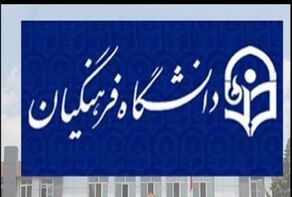 حمایت ویژه وزارت آموزش و پرورش از دانشگاه فرهنگیان کلید خورد