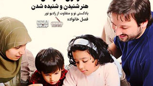 پادکست | هنر شنیدن و شنیده شدن
