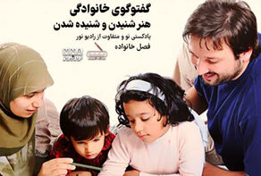 پادکست | هنر شنیدن و شنیده شدن