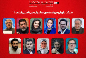 آغاز شمارش معکوس برای جشنواره فیلم 100 با معرفی داوران و اساتید