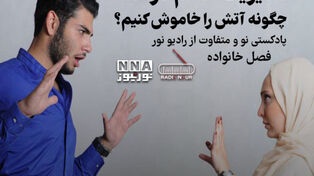پادکست | مدیریت خشم در خانه چگونه آتش را خاموش کنیم؟
