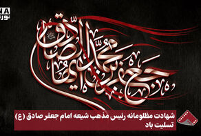 نورنما | شهادت مظلومانه رئیس مذهب شیعه امام جعفر صادق (ع)تسلیت باد