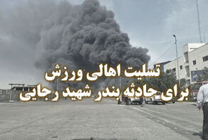 تسلیت افراد ورزشی برای حادثه دردناک بندر شهید رجایی