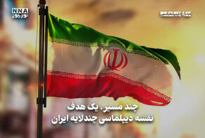 مداردیپلماسی | چند مسیر،یک هدف نقشه دیپلماسی چند لایه ایران