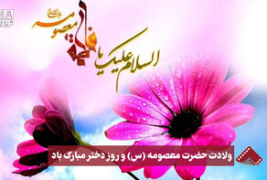 نورنما | ولادت حضرت معصومه(س) و روز دختر مبارک باد