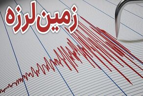 بار دیگر زلزله؛ لرزش زمین در منطقه جاخوش کرده!