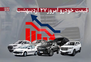 قیمت خودرو امروز 27 اردیبهشت 1404+ جدول