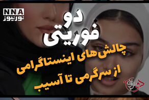 دوفوریتی | چالش های اینستاگرامی ازسرگرمی تا آسیب