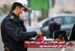 نورنما | تصویر خطرناک از زنی که روی سقف پراید در حال حرکت نشسته بود