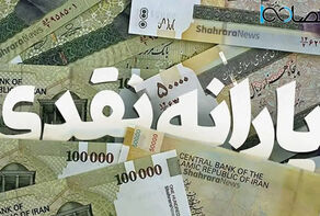 یارانه نقدی اردیبهشت واریز شد