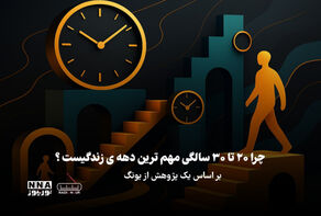 پادکست | چرا 20 تا 30 سالگی مهم ترین دهه ی زندگیست!