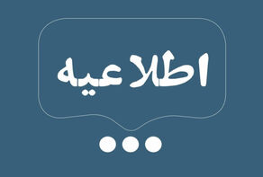 اطلاعیه آموزش و پرورش در خصوص برنامه الو امتحان