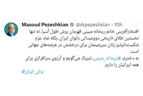 تبریک رئیس‌جمهور پزشکیان به ریحانه مبینی برای طلای آسیایی