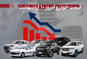 قیمت خودرو امروز شنبه 10 خرداد 1404+ جدول