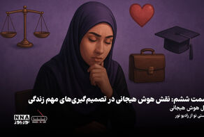 پادکست | نقش هوش هیجانی در تصمیم گیری های مهم زندگی